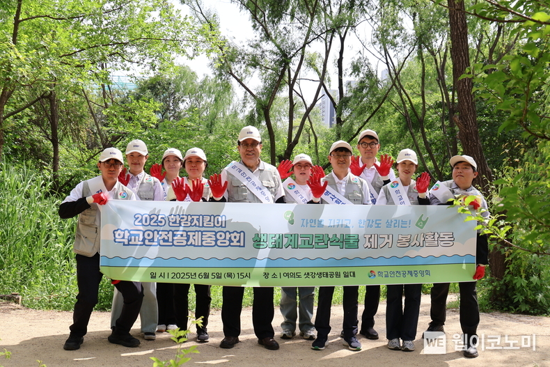 학교안전공제중앙회 소속 안전지킴봉사단은 4일 서울 여의도샛강생태공원 일대에서 생태계교란식물 제거 활동을 전개했다. (출처: 학교안전공제중앙회) / 2025. -6. 05