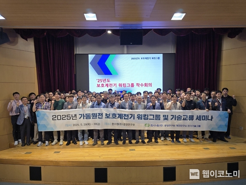 한수원이 지난 5월 29~30일 양일간 '국내 산업계와 함께하는 계통보호 기술네트워킹 강화 기술교류회'를 개최했다. (출처: 한수원) / 2025.06.06