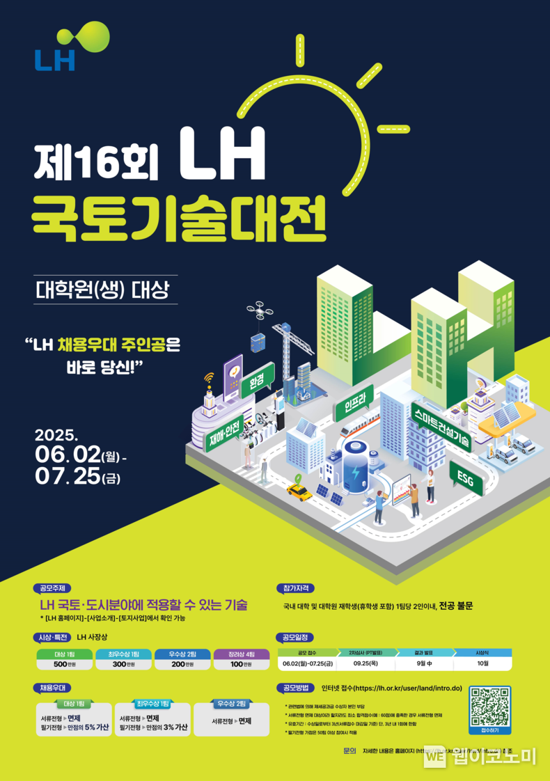 제 16회 LH 국토기술대전 포스터. (출처: LH) / 2025.06.07