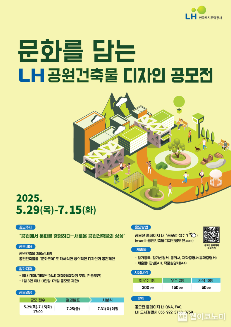 LH, 대학생 대상 공원건축물 디자인 공모..7월15일 마감 (출처: LH) / 2025.06.07 