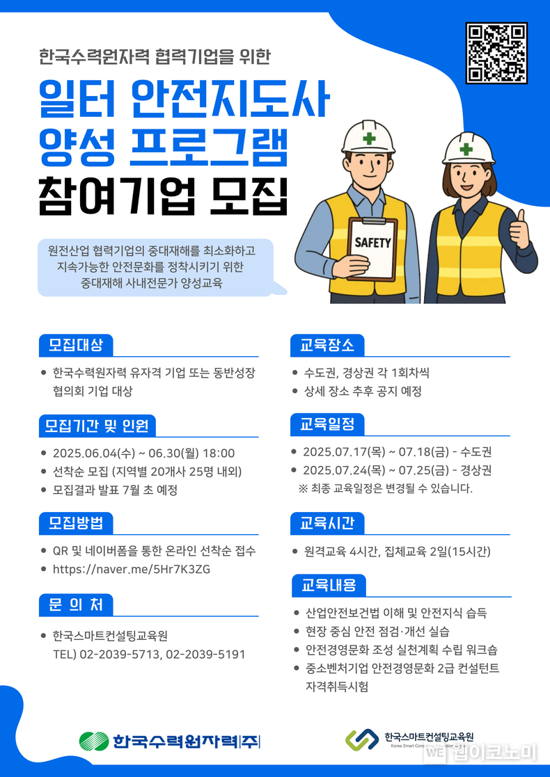  한수원 협력기업 일터 안전지도사 참여기업 모집 포스터 (출처: 한수원) / 2025.06.07