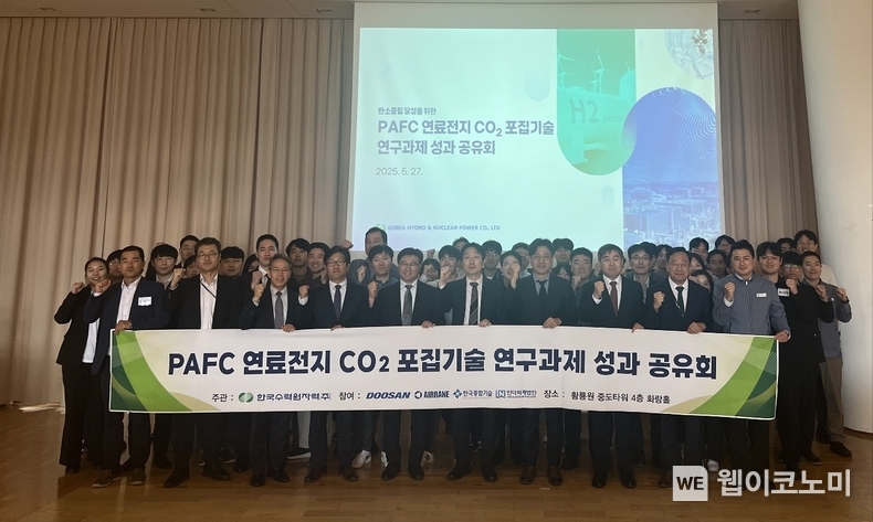 한수원이 지난 5월 27일 인산형 연료전지(PAFC) 배출 CO2 포집 기술개발 최종성과 공유회를 개최했다. (출처: 한수원) / 2025.06.07