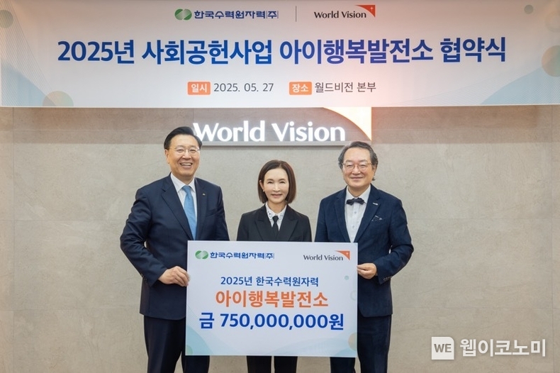 한수원이 지난 5월 27일 월드비전과 '2025년도 지역아동센터 지원사업 협약'을 체결했다 (사진 왼쪽) 정용석 한수원 기획본부장 (출처: 한수원) / 2025.06.07