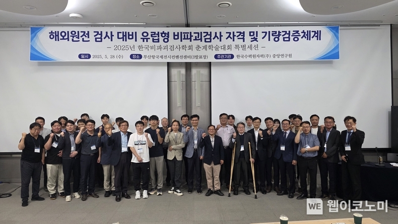 한수원이 지난 5월 28일 열린 비파괴검사학회 춘계학술대회에서 협력업체의 해외 시장 진출을 지원했다. (출처: 한수원) / 2025.06.07