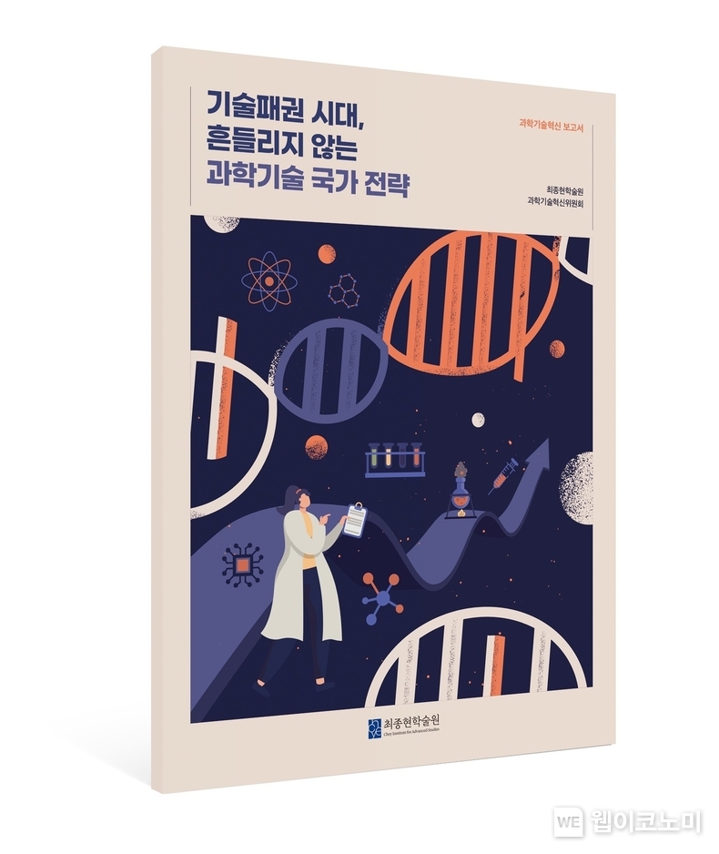 최종현학술원 『기술패권 시대, 흔들리지 않는 과학기술 국가 전략』 과학기슬 정책 보고서 표지 이미지 (출처: 최종현학술원) / 2025.06.08