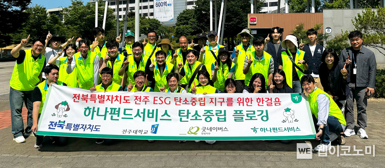 하나펀드서비스는 지난 5일 전주시 완산구 전주대학교 일대에서 전북특별자치도청ㆍ전주대학교ㆍ굿네이버스와 함께 지역사회와의 상생 및 환경정화를 위한 플로깅 활동을 진행했다. 이날 봉사활동에 참여한 김덕순 대표(사진 맨 앞줄 왼쪽에서 다섯번째)가 임직원들과 기념촬영을 하고 있다. (출처: 하나펀드서비스) / 2025.06.08
