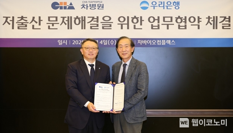 지난 4일 정진완 우리은행장(왼쪽)과 윤도흠 차병원 의료원장(오른쪽)이 저출산 문제해결을 위한 업무협약 체결 후 기념 촬영을 하고 있다. (출처: 우리은행) / 2025.06.08