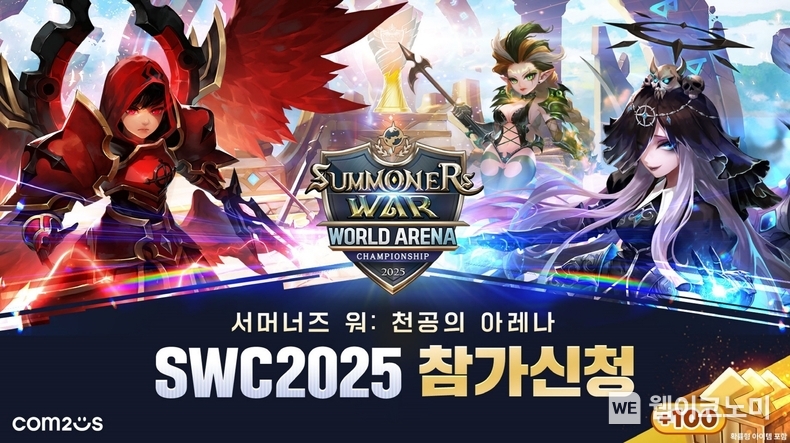컴투스, ‘서머너즈 워 월드 아레나 챔피언십 2025’ 참가자 모집 시작 (출처: 컴투스) / 2025.06.08