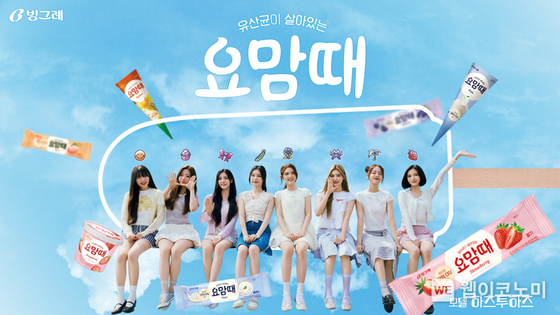 빙그레가 요맘때 모델로 신인 걸그룹 하츠투하츠(Hearts2Hearts)를 발탁했다. (출처: 빙그레) / 2025. 06. 10