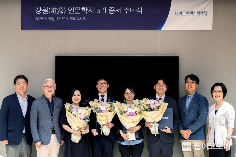 2025년 장원 인문학자 5기 수여식. (왼쪽부터) 아모레퍼시픽재단 이석재 이사, 서경배 이사장, 신성진 연구자, 김형진 연구자, 김진 연구자, 정진혁 연구자, 강태웅 교수, 민은경 이사. (출처: 아모레퍼시픽) / 2025. 06. 10