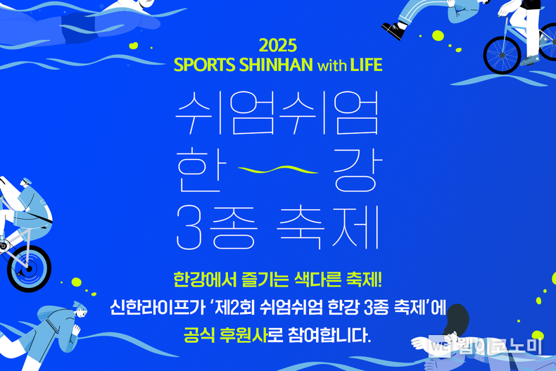 신한라이프, 서울시 주최 ‘쉬엄쉬엄 한강 3종 축제’ 후원 참여 (출처: 신한라이프) / 2025.06.10