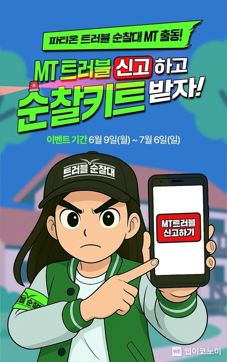 트러블순찰키트 증정 이벤트. (출처: 동아제약) / 2025. 06 11