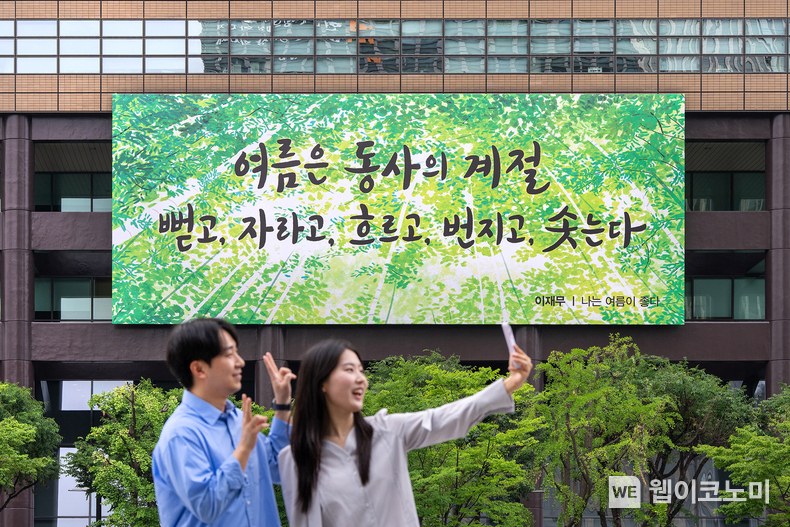 교보생명 광화문글판 여름편 (출처: 교보생명) / 2025.06.12