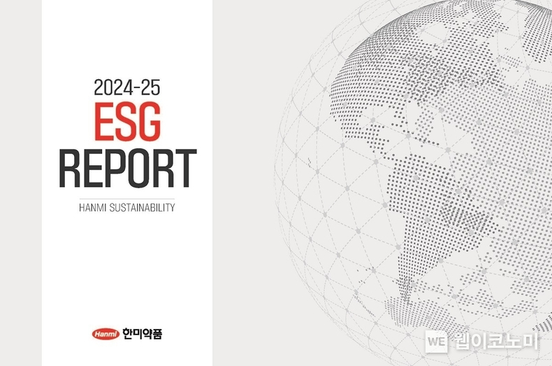 새롭게 발간된 한미약품 2024-25 ESG 리포트. (출처: 한미약품) / 2025. 06. 12