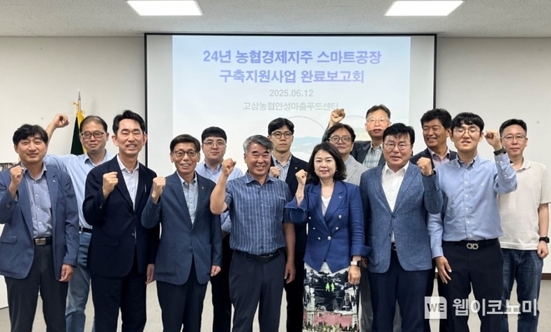 농협경제지주가 12일 경기 안성시 고삼농협 안성마춤푸드센터에서 개최한 대•중소 상생형 스마트공장 구축사업 최종보고회에서 장지윤 식품지원부장(첫줄 왼쪽 5번째), 윤홍선 고삼농협 조합장(4번째) 등 관계자들과 기념사진을 촬영하고 있다. (출처: 농협경제지주) / 2025.06.12