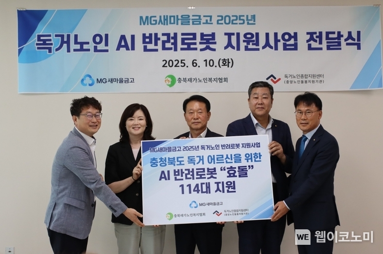 독거노인 위한 생활밀착형 인공지능 반려로봇 전달을 위해 충북지역 새마을금고 이사장 및 독거노인종합지원센터, 지역 노인복지센터 관계자들이 기념촬영을 하고 있다. (출처: 새마을금고) / 2025.06.13