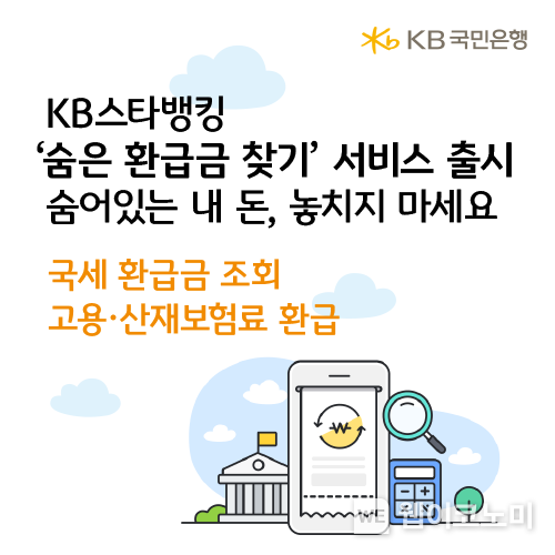 KB국민은행, KB스타뱅킹 내 '숨은 환급금 찾기' 서비스 출시 (출처: KB국민은행) / 2025.06.13