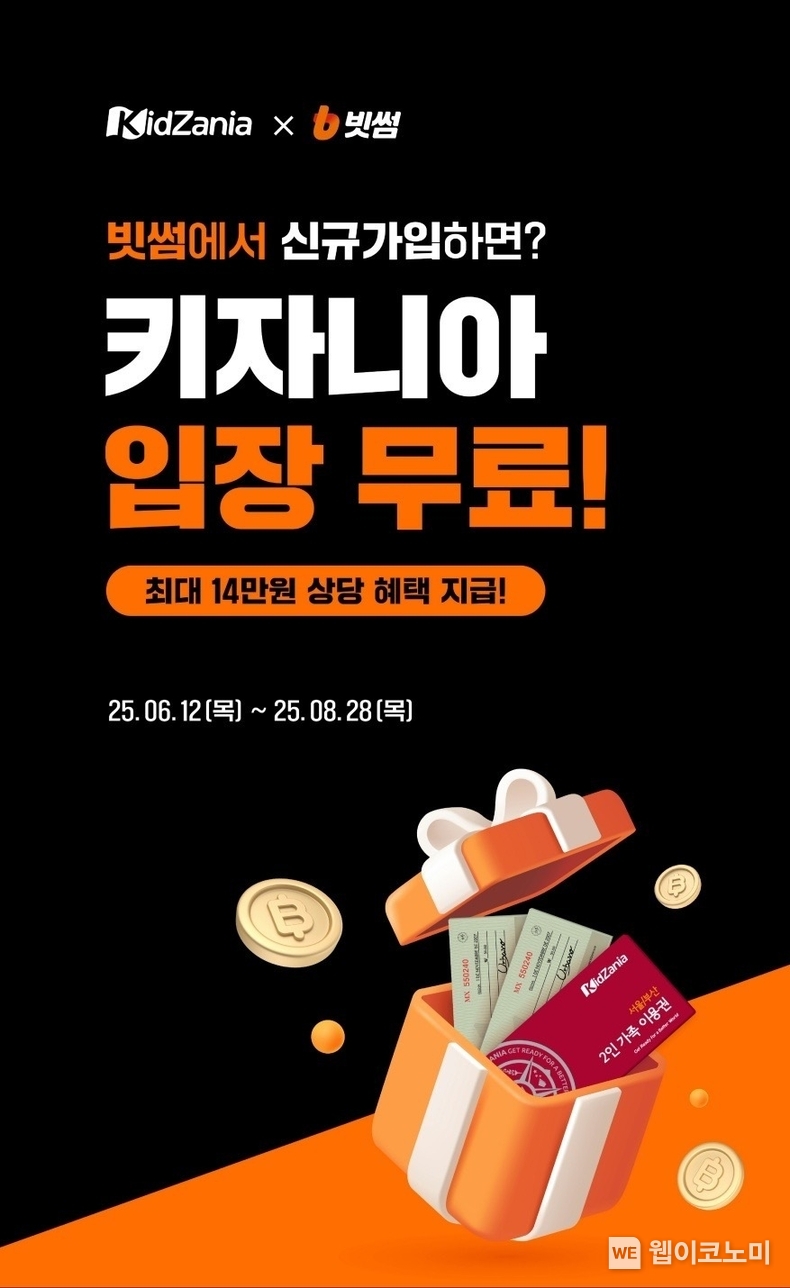 빗썸, 테마파크 '키자니아'와 여름방학 기념 제휴 이벤트 (출처: 빗썸) / 2025.06.15