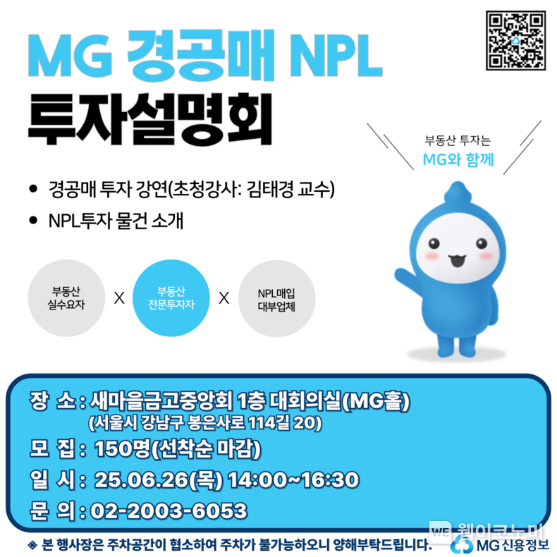 새마을금고자회사 MG신용정보 'NPL 투자설명회' (출처: 새마을금고중앙회) / 2025.06.15
