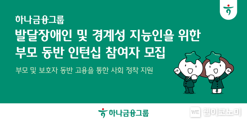 하나금융, 발달장애인 '부모 동반 인턴십 프로그램' 참여자 모집 (출처: 하나금융그룹) / 2025.06.15