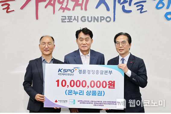 이성철 경륜경정총괄본부장(좌측)이 하은호 군포시장(중앙)과 김효진 경기사회복지공동모금회 사무처장에게 기부금을 전달하고 있다. (출처: 경륜경정본부) / 2025. 06. 16