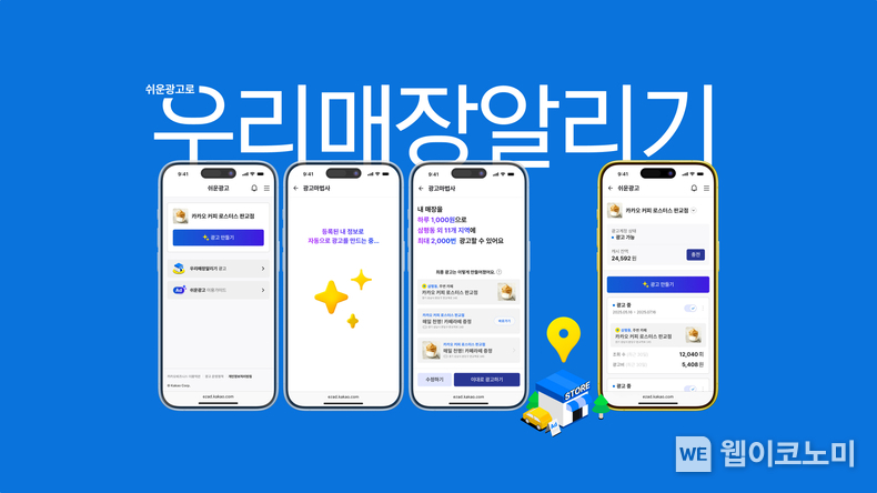 누구나 쉽게 광고하는 ‘쉬운광고’ 플랫폼...카카오, ‘우리 매장 알리기’ 광고 출시 (출처: 카카오) / 2025.06.16