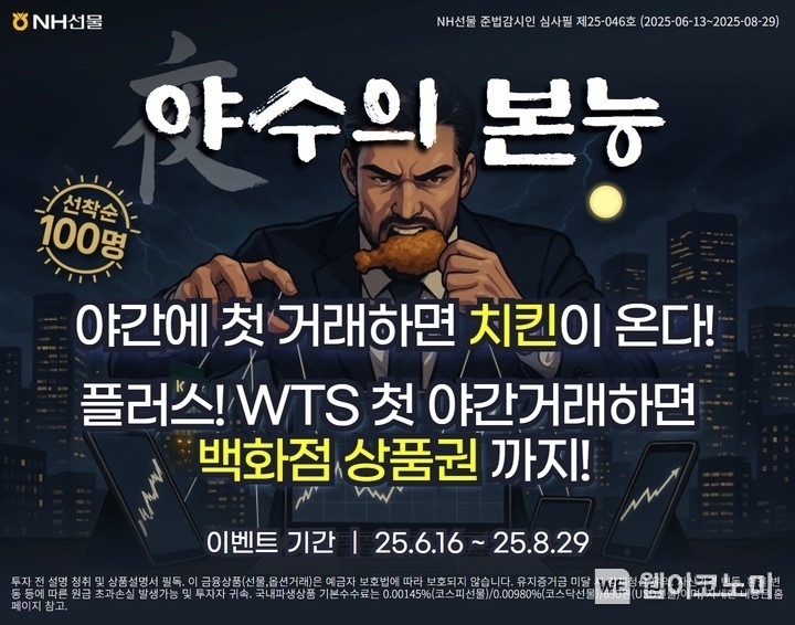 NH선물, KRX 자체야간 개장 기념 ‘야수의본능 이벤트’ (출처: NH선물) / 2025.06.16