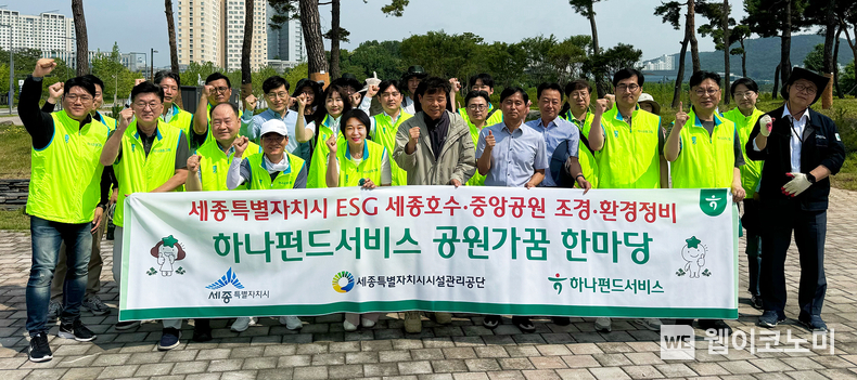 하나펀드서비스는 지난 13일 세종시 세종동에 위치한 ‘세종호수공원’ 일대에서 지역사회와의 상생ㆍ협력을 위한 「공원가꿈 한마당 캠페인」을 실시했다. 이날 캠페인에 참여한 김덕순 대표(사진 맨 앞줄 왼쪽에서 네번째)가 임직원들과 기념촬영을 하고 있다. (출처: 하나펀드서비스) / 2025.06.16 