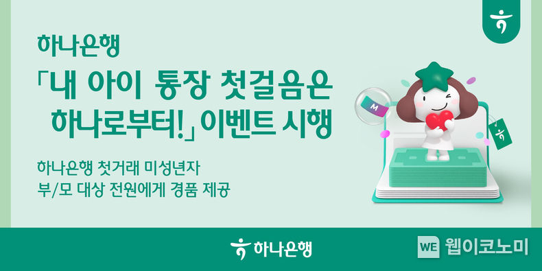 하나은행, 첫거래 미성년자 '내 아이 통장 첫걸음은 하나로부터!' 이벤트 (출처: 하나은행) / 2025.06.16 