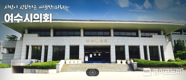 여수시의회 홈페이지 캡처 사진