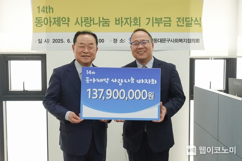 지난 18일 진행된 제14회 동아제약 사랑나눔 바자회 기부금 전달식에서 백상환 동아제약 사장(오른쪽)과 박상종 동대문구사회복지협의회 회장이 기념사진을 촬영하고 있다. (출처: 동아제약) / 2025. 06. 19