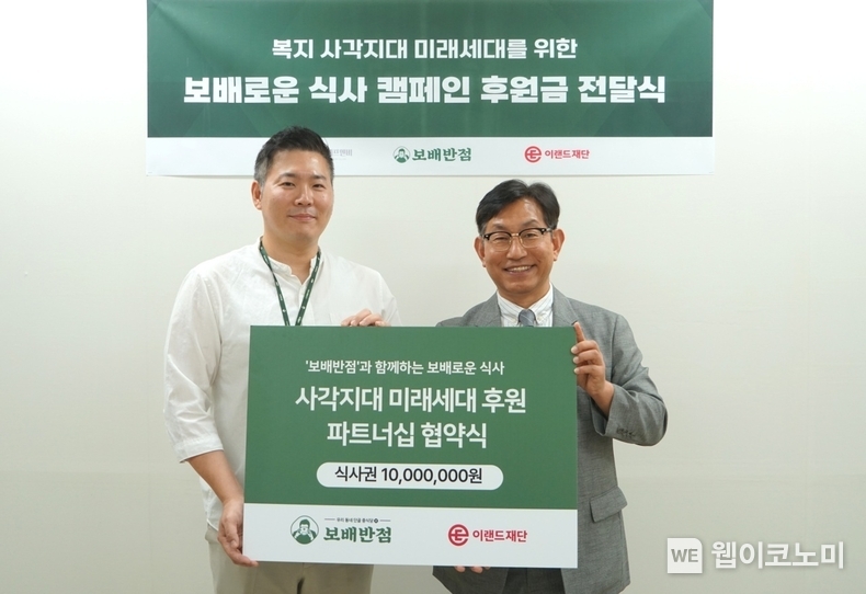 ‘보배로운 식사 캠페인’ 협약식(왼쪽부터 ㈜보배에프앤비 김진혁 대표, 이랜드재단 정영일 대표). (출처: 이랜드재단) / 2025. 06. 19