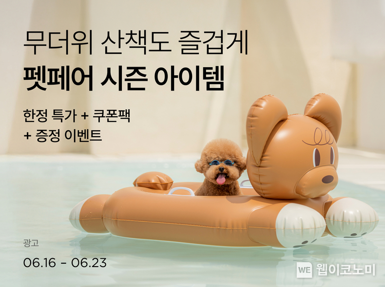 썸머 펫페어. (출처: 컬리) / 2025. 06. 19
