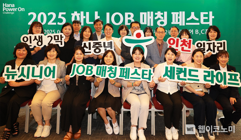 하나금융그룹은 지난 17일 인천광역시 송도컨벤시아에서 중장년층의 재취업과 지역사회 일자리 창출을 위한 2025년 제1차 ‘하나 JOB 매칭 페스타’를 개최했다고 밝혔다. 이날 행사에 참여한 협력기관 및 참여기업 관계자들이 기념촬영을 하고 있다. (출처: 하나금융그룹) / 2025.06.19