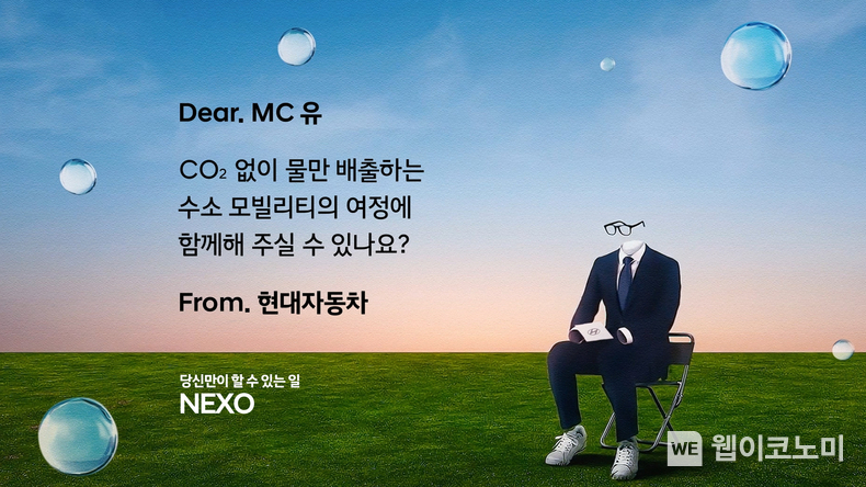 넥쏘 러브콜 캠페인. (출처; 현대자동차) / 2025. 06. 20