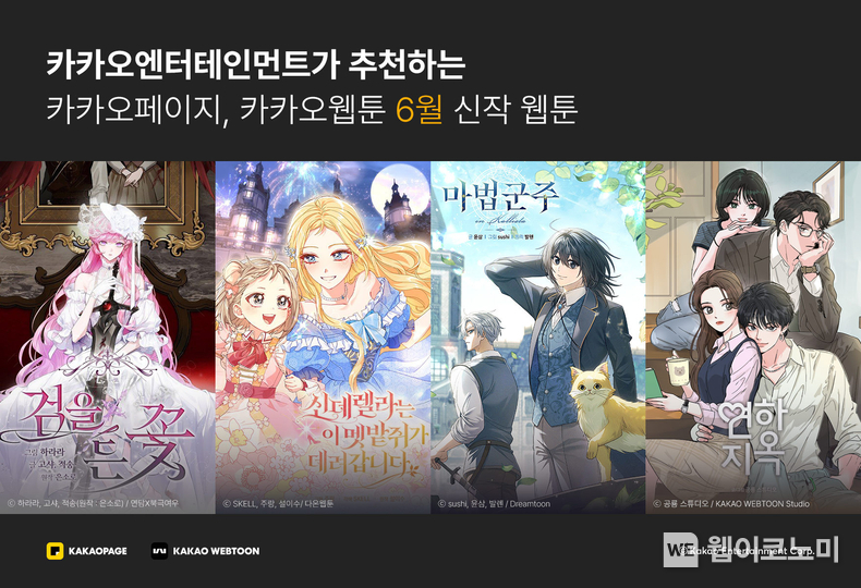 카카오엔터, 6월 기대 신작 웹툰 4종 공개 (출처: 카카오엔터테인먼트) / 2025.06.20