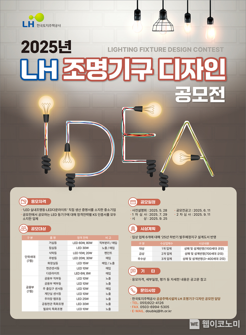 LH, 조명기구 디자인 공모전 개최 (출처: LH) / 2025.06.20