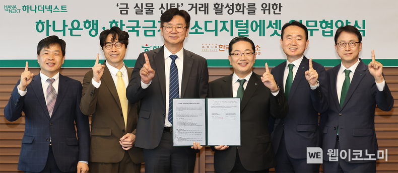 하나은행은 지난 17일 을지로 본점에서 한국금거래소디지털에셋과 금(金) 실물 거래 활성화를 위한 업무협약을 체결했다. 이날 협약식에 참석한 이호성 하나은행장(사진 왼쪽에서 네번째), 김영훈 하나은행 자산관리그룹 부행장(사진 왼쪽에서 다섯번째), 이재철 하나은행 신탁투자상품본부 부행장(사진 왼쪽에서 여섯번째), 강진모 아이티센글로벌 회장(사진 왼쪽에서 세번째), 박성욱 한국금거래소디지털에셋 대표(사진 왼쪽에서 두번째), 김윤모 한국금거래소 대표(사진 왼쪽에서 첫번째)가 기념촬영을 하고 있다. (출처: 하나은행) / 2025.06.20