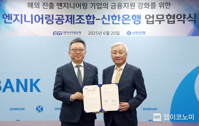 지난 20일 서울시 중구 소재 신한은행 본점에서 엔지니어링공제조합과 해외 진출 엔지니어링 기업의 금융지원 강화를 위한 업무협약을 체결하고 정상혁 신한은행장(왼쪽), 이재완 엔지니어링공제조합 이사장이 기념 촬영하는 모습. (출처: 신한은행) / 2025.06.21