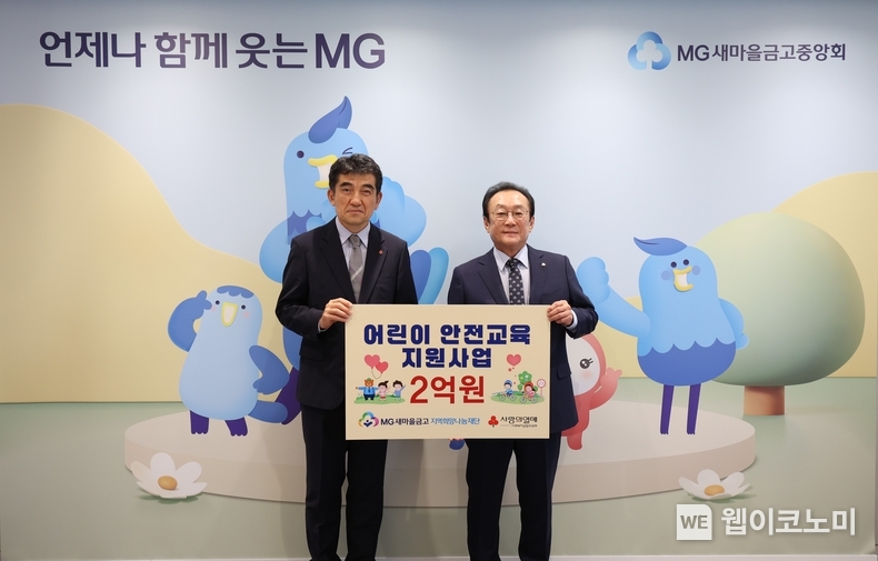지난 18일 서울 강남구 새마을금고중앙회 본부에서 “어린이 안전교육 지원사업 전달식”을 진행하고, 김인 재단 이사장(오른쪽)과 황인식 사회복지공동모금회 사무총장이 기념 촬영을 하고 있다. (출처: 새마을금고중앙회) / 2025.06.22