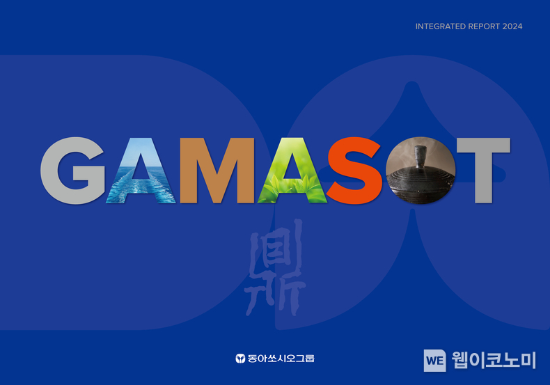 가마솥(GAMASOT) 2024’. (출처: 동아쏘시오홀딩스) / 2025. 06. 23