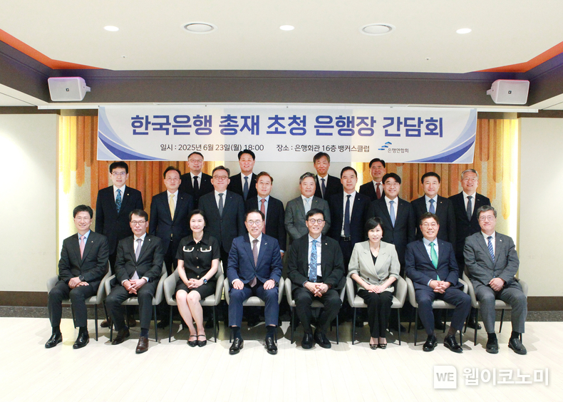 간담회 주요 참석자들이 기념촬영을 하고 있는 모습. (아래줄 왼쪽부터) 강태영 농협은행장, 김성태 기업은행장, 이은미 토스뱅크 대표이사, 조용병 은행연합회장, 이창용 한국은행 총재, 유명순 한국씨티은행장, 황병우 아이엠뱅크 은행장, 최원목 신용보증기금 이사장 (가운데줄 왼쪽부터) 박종우 한국은행 부총재보, 이환주 국민은행장, 정상혁 신한은행장, 윤호영 카카오뱅크 대표이사, 백종일 전북은행장, 신학기 수협은행장, 방성빈 부산은행장, 고병일 광주은행장, 김종호 기술보증기금 이사장 (윗줄 왼쪽부터) 정진완 우리은행장, 김태한 경남은행장, 최우형 케이뱅크은행장, 이희수 제주은행장 (출처: 은행연합회) / 2025.06.23