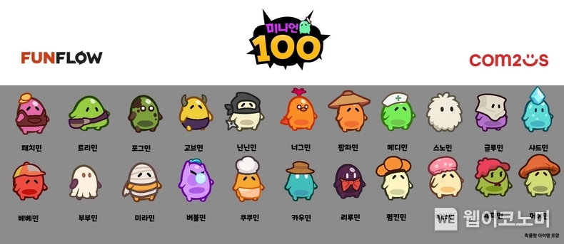 '미니언100'에서 획득 가능한 미니언 일부 컬렉션 (출처: 컴투스) / 2025.06.23