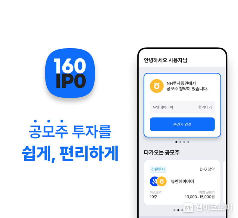 NH투자증권, 공모주 간편투자 서비스 ‘일육공’ 론칭 이벤트 (출처: NH투자증권) / 2025.06.23