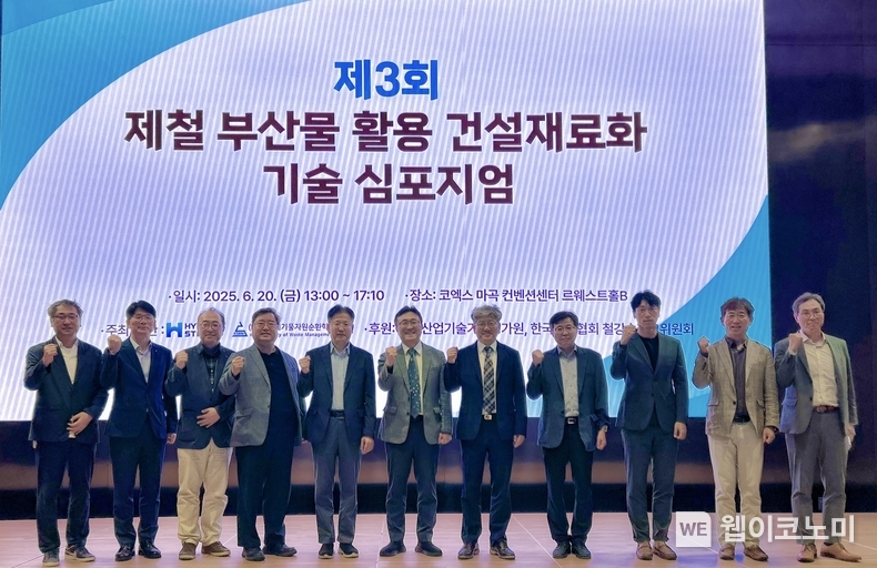 현대제철이 20일 서울 코엑스마곡 컨벤션센터에서 '제3회 제철 부산물 활용 건설재료화 기술 심포지엄'을 개최했다. (왼쪽부터 강원대학교 김동진 교수, 쌍용C&E 임채용 팀장, 현대제철 조종오 저탄소기술개발실장, 한양대학교 이한승 교수, 현대제철 김용희 공정연구센터장, 현대제철 이상형 환경에너지연구팀장, 한국폐기물자원순환학회 김석완 회장, 한국도로공사 도로교통연구원 김홍삼 실장, 한국철강협회 이민우 과장, 한국콘크리트학회 이건철 부회장, 현대건설 신영진 팀장) (출처: 현대제철) / 2025.06.23
