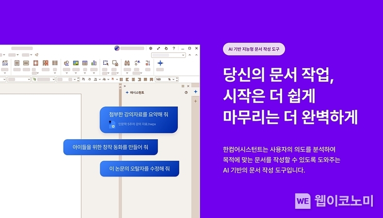 한컴어시스턴트. (출처: 한글과컴퓨터) / 2025. 06. 24