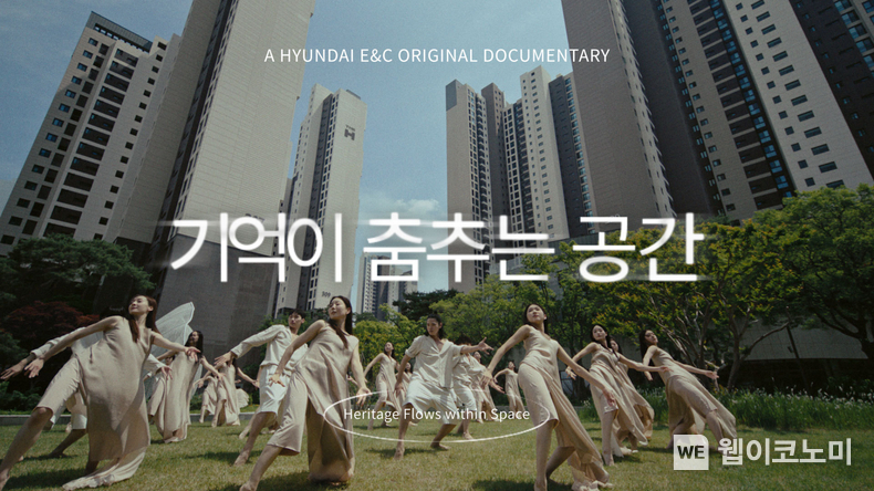 ‘기억이 춤추는 공간’ 헤리티지 영상. (출처: 현대건설) / 2025. 06. 24