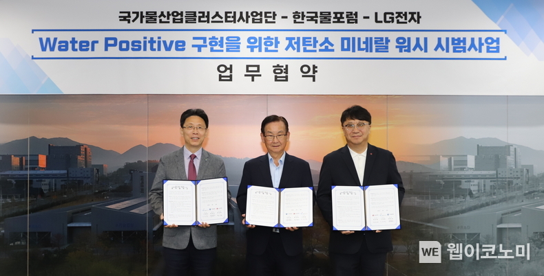 LG전자는 26일 국가물산업클러스터사업단 및 한국물포럼과 ‘워터 포지티브(Water Positive) 구현을 위한 저탄소 미네랄 워시 시범사업 업무 협약(MOU)’을 체결했다. 사진 왼쪽부터 국가물산업클러스터사업단 이제원 단장, 한국물포럼 곽결호 총재, LG전자 키친솔루션사업부장 백승태 부사장. (출처: LG전자) / 2025. 06. 26
