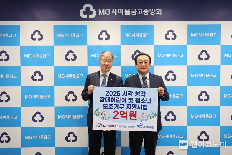 새마을금고재단, 시·청각 장애 어린이·청소년에게 2억원 상당 보조기구 지원 (출처: 새마을금고중앙회) / 2025.06.26