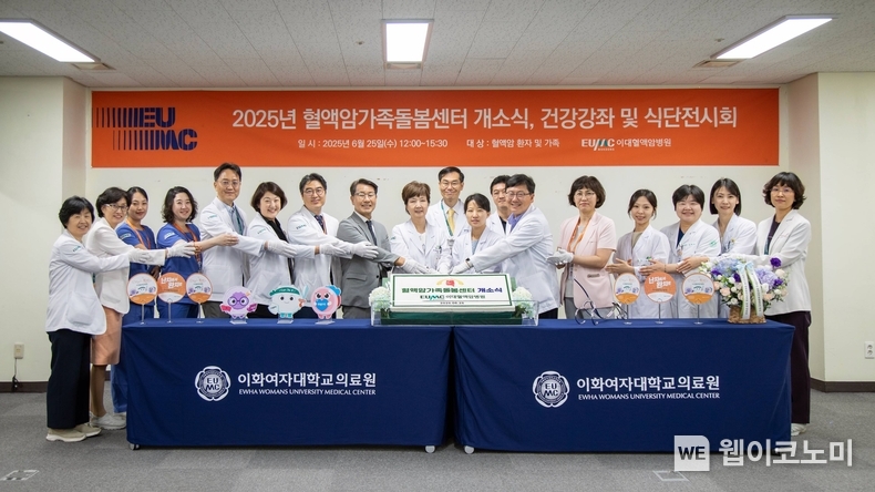 혈액암가족돌봄센터 개소식 및 건강강좌. (출처; 이화의료원) / 2025. 06. 27